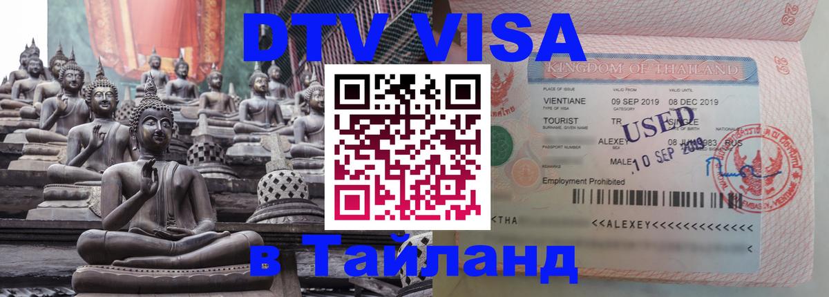 Destination Thailand Visa (DTV виза) 