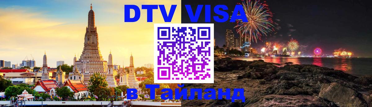 DTV Visa Thailand — прайс и условия, виза без дополнительных документов - Иркутск  19.11.2025 