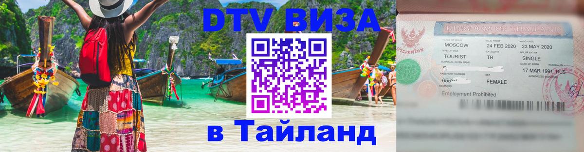 Долгосрочная виза DTV в Тайланд 